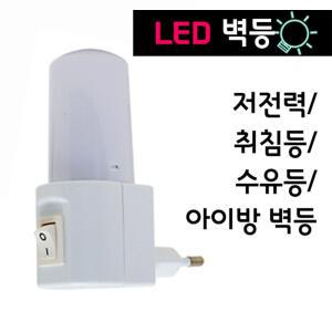 LED 미니 침실 벽등/수유등/취침등 무드 미등 보조등