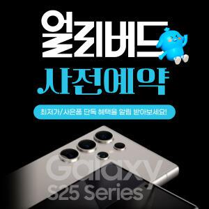 삼성전자 SKT/KT/LG U+ 갤럭시S25/갤럭시S25+/갤럭시S25울트라 단독 혜택정보알림