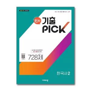 [무.배] 완자 기출픽 한국사 2 - 고등 기출PICK 문제집 (2026년) (22개정)