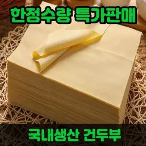 국내생산 포두부 1kg 250g x 4개 건두부 두부면