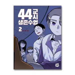 [봄봄북스] 44교시 생존수업 2 권 만화 책