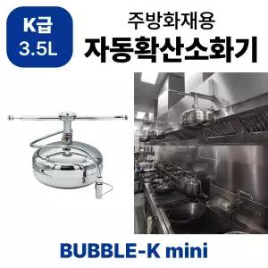 업소주방전용 자동확산소화기 3.5L K급 후드용브라켓포함 BUBBLE-K mini