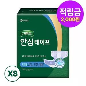 디펜드 성인 기저귀 안심테이프 부모님 케어 대형 10개입 8개