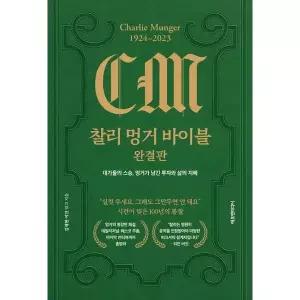 [에프엔미디어] 찰리 멍거 바이블 완결판