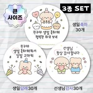 어린이집 생일 축하 스티커 6.5cm, 1개, 3종 세트(축하/답례/선생님)