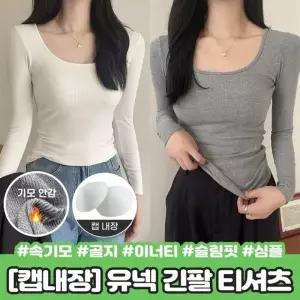 긴팔 티셔츠 유넥 골지 슬림핏 기본티 내장패드 가을 겨울