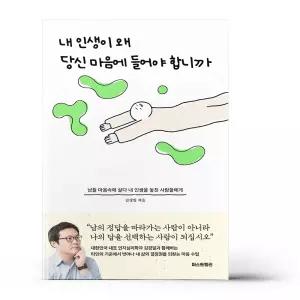[카드10%+선물] 내 인생이 왜 당신 마음에 들어야 합니까