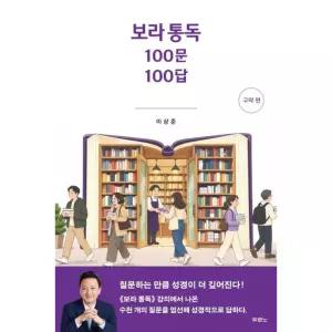 보라 통독 100문 100답 (구약 편)