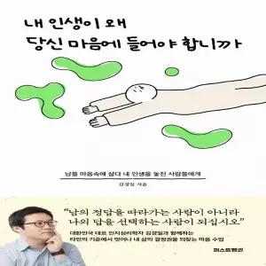 내 인생이 왜 당신 마음에 들어야 합니까