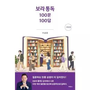 [보리보리/이노플리아]보라 통독 100문 100답 - 구약 편
