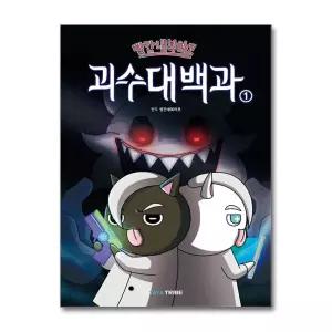 [제이북스]빨간내복야코 괴수대백과 1 권 - 어린이 코믹 만화 책