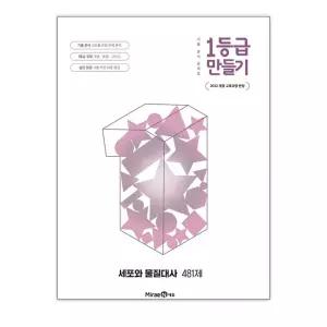 [T멤버십10%+선물] [미래엔]1등급 만들기 세포와 물질대사 481제 (2026년)