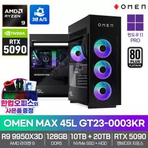 OMEN MAX 45L GT23-0003KR 게이밍 PC RTX5090 R9 9950X3D 128GB램 30TB 대용량 WIN11PRO 하이엔드 데스크탑 연구용