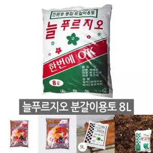 배양토 8L/배양흙/분갈이토/분갈이흙/화분흙/식물/화초/원예/텃밭/정원/분갈이용/가정용/원예용