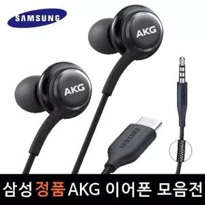 삼성 AKG 이어폰 정품 모음전 C타입 3.5mm 유선이어폰 갤럭시 울트라 노트 Z플립