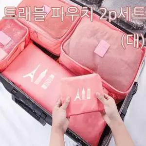 트래블 여행용 파우치 2p 세트 대 여행 망사 가방 캐리어