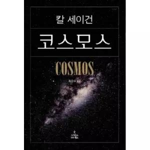 코스모스 (특별판)