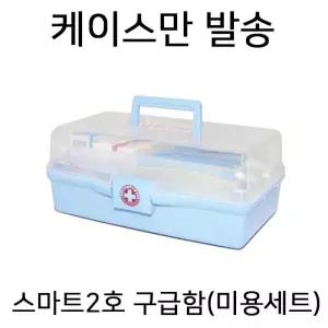 NIJ 스마트 2호 구급함 미용세트-케이스만(내용물X)
