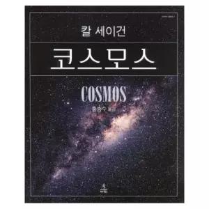 코스모스 (양장)