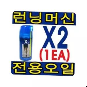 스프레이식 런닝머신오일 엑스투 용량 국내제 320ml