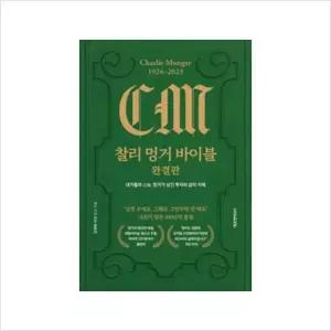 [보리보리/하나북스퀘어]찰리 멍거 바이블 완결판 대가들의 스승, 멍거가 남긴 투자와 삶의 지혜