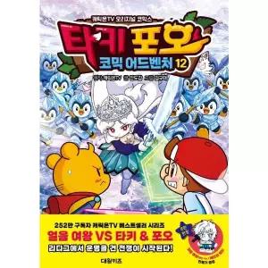 [웅진북센]타키 포오 코믹 어드벤처 12   캐릭온TV 오리지널 코믹스
