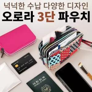 인기상품 예쁜오로라3단파우치 개별포장 케이스 가방 클러치 파우치 선물 답례품 단체 통장지갑 여자 지갑