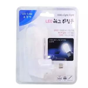 LED 취침등 고정형 에그 0.5w(주광색)