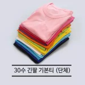 마덴 기본 30수긴팔 라운드 무지티 단체복 체육복