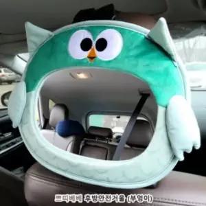 후방안전거울 부엉이 안전거울 아기차량용품