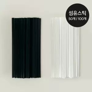 코코도르 리드스틱세트 섬유스틱 블랙/화이트 20/33cm 50/100개입