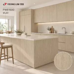 영림 인테리어필름 PWE1500(YL-197) 보니타 우드 무늬목 시트지 싱크대 붙박이장 가구 리폼