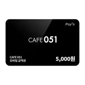 [cafe051] 모바일금액권 5천원권