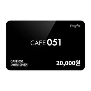 [cafe051] 모바일금액권 2만원권