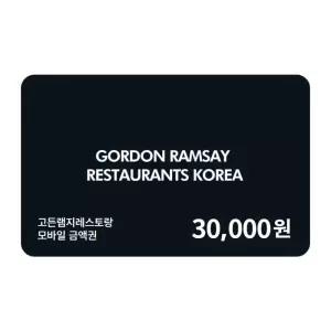 [고든램지레스토랑] 모바일금액권 3만원권