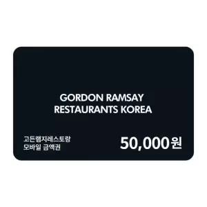 [고든램지레스토랑] 모바일금액권 5만원권