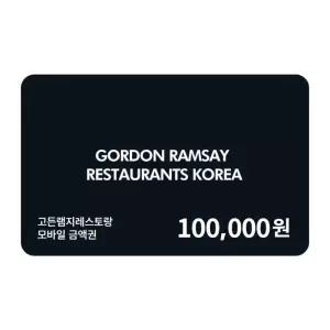 [고든램지레스토랑] 모바일금액권 10만원권
