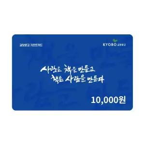 [교보문고] 기프트카드 1만원 교환권