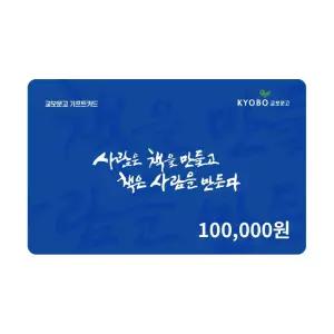[교보문고] 기프트카드 10만원 교환권