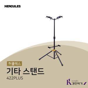 HERCULES 허큘레스 기타스탠드 422B PLUS 오토그립