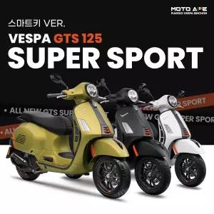 [베스파 신촌점 공식딜러]베스파 GTS125 슈퍼스포츠 스마트키 버전