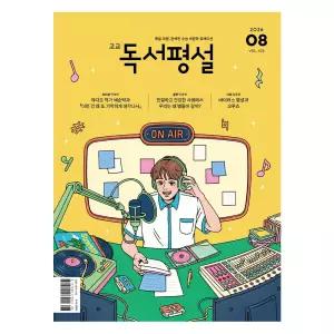 고교독서평설 1년 정기구독