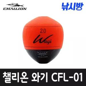 [챌리온]낚시방 챌리온 와기 구멍찌 00~5.0호 (CFL-01)/천연오동나무