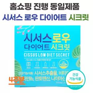 시서스 로우 다이어트 시크릿 체지방 관리 홈쇼핑 정품 700mg x 28정 4주
