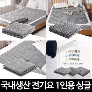 국내생산 싱글 100cm x 180cm 1인용 2인용 프리미엄 난방 절전형 무자계 전기장판 매트 전기요