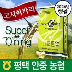 2026년햅쌀/ 슈퍼오닝 고시히카리 10kg/ 특등급/ 안중농협/ 평택시브랜드