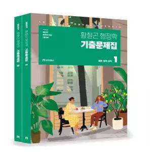 2027 황철곤 행정학 기출문제집 모두공북스