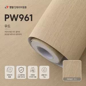 영림 인테리어필름 PW961 (YL-173) 우드 내추럴 우드무늬 시트지 리폼 필름