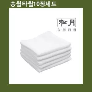 (튼튼)국산 고급물수건(업소용) 송월 호텔손 x 10장 업소용 용면 타올 작은 타월 선물용 판촉용