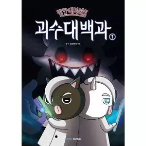 [보리보리/웅진북센]빨간내복야코 괴수대백과 1 / 10월 8일 출고예정